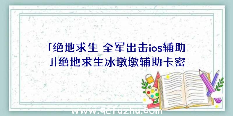 「绝地求生